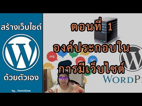สร้างเว็บไซต์ Wordpress ด้วยตัวเอง ตอนที่ 1 องค์ประกอบที่ต้องรู้ก่อนมีเว็บไซต์