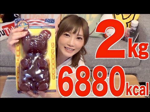 【大食い】巨大ベアーグミ!!!2キロ 6880kcal【木下ゆうか】