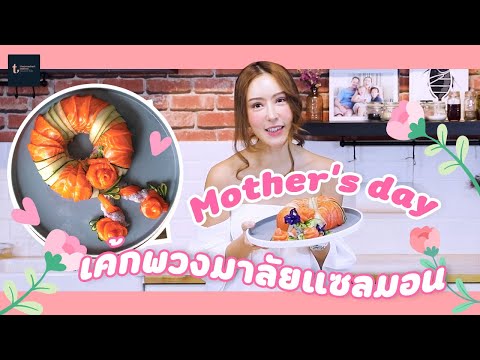 เค้กแซลมอนพวงมาลัยวันแม่ Mother's Day Special Salmon Garland l SEAFOOD THERAPY EP 13