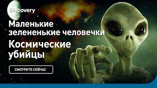 Маленькие Зелененькие Человечки | Космические Убийцы | Discovery