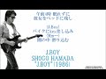 J.BOY　≪歌詞≫　浜田省吾 ”J.BOY”（1986年）