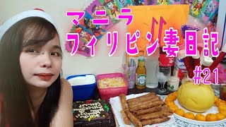 【コロナ自粛中】フィリピン妻と自宅で大クリスマスパーティーinマニラ#21