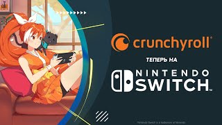 Crunchyroll Теперь На Nintendo Switch!