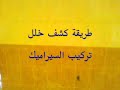 السيراميك