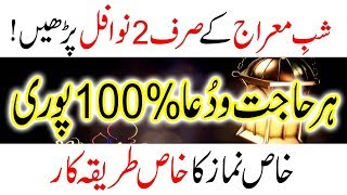Shab e Meraj ki Ebadt Hr Hajt Puri 100% Nawafil Or Tarika Wazifa In Urdu HIndi Peer e Kamil Wazaif Shab e Meraj ki Ebadt Hr Hajt Puri 100% Nawafil Or Tarika Wazifa In Urdu HIndi Peer e Kamil Wazaif