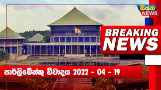 Parliamentary Debate - 2022/04/19 | Siyatha TV