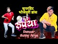 दुई रूपया | #Khesari Lal Yadav #Antra​ Singh | Dui Rupaiyan Dance by Sunny Arya | #DancerSunnyArya