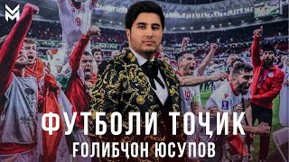 Ғолибҷон Юсупов - Футболи Тоҷик / Golibjon Yusupov - Futboli Tojik 2024 /#Asiancup2023
