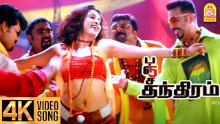 Vai Raja Vai - 4K Video Song வ ரஜ வ Panchathanthiram Kamal Haasan Ramya Krishnan