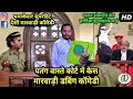 पतंग वास्ते कोर्ट केस सुपरहिट मारवाड़ी कॉमेडी | मकर संक्रांति Special Funny Dubbing Marwadi Comedy पतंग वास्ते कोर्ट केस सुपरहिट मारवाड़ी कॉमेडी | मकर संक्रांति Special Funny Dubbing Marwadi Comedy