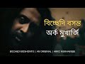 Ork Mukherjee - Parting Spring Arko Mukhaerjee - Bicchedi Boshonto (Lyrics Video)