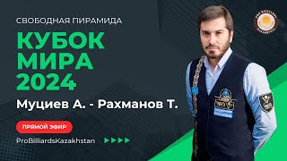 Муциев А. - Рахманов Т. | Кубок Мира 2024 | Свободная пирамида |