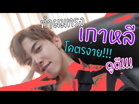 ทำผมเกาหลีแบบโคตรง่าย และ โคตรดูดี!!!