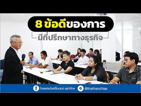 8 ข้อดีของการมีที่ปรึกษาทางธุรกิจ!