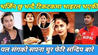 Tiktok Viral Girl Khushi Bhattarai-पल सग खलन चकनचर तर परखछ, सनदपबर यस भनछन खस