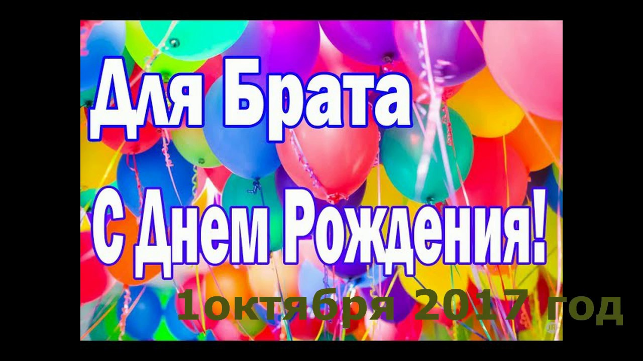 Поздравление брату с днём рождения 25 75