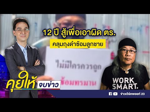 12 ปี สู้เพื่อเอาผิด ตร.คลุมถุงดำซ้อมลูกชาย l คุยให้จบข่าว l 26 ส.ค.64