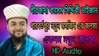 পীরজাদা কাসেম সিদ্দিকী ভাইজান এর পারবর্তপুর নতুন মসজিদ এর জলসা পীরজাদা কাসেম সিদ্দিকী ভাইজান এর পারবর্তপুর নতুন মসজিদ এর জলসা
