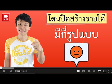 โดนปิดสร้างรายได้ยูทูป มีกี่รูปแบบ