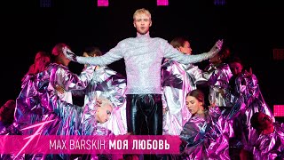 Макс Барских - Моя Любовь [Шоу Семь]