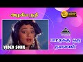 அழகிய நதி என HD Video Song | Paattukku Oru Thalaivan | Vijayakanth | Shobana | Ilaiyaraaja