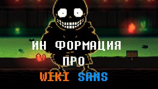 Фандом Андертейл Информация Про Wiki Sans