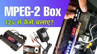 Mpeg-2 Box 12V स कस चलए??