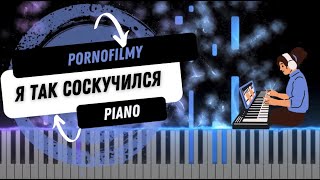 Порнофильмы - Я Так Соскучился (Piano Version)