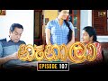 Nenala Episode 107