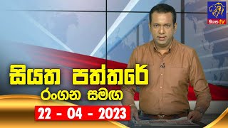 Siyatha Paththare with Rangana  | 22 - 04 - 2023