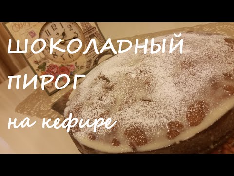 Пирог шоколадный на кефире в духовке рецепт пошагово