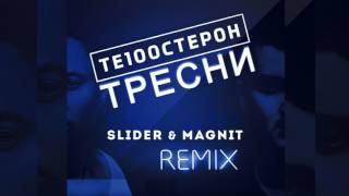 Те100Стерон -Тресни (Slider&Magnit Remix)