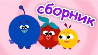 Кругляши - Большой Сборник Мультфильмов! Все Серии Подряд!