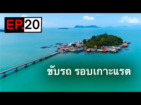 EP.20 เกาะแรต จุดชมวิวพระอาทิตย์ตกดิน แหล่งท่องเที่ยวเชิงนวัตวิถี ขับรถได้รอบเกาะ
