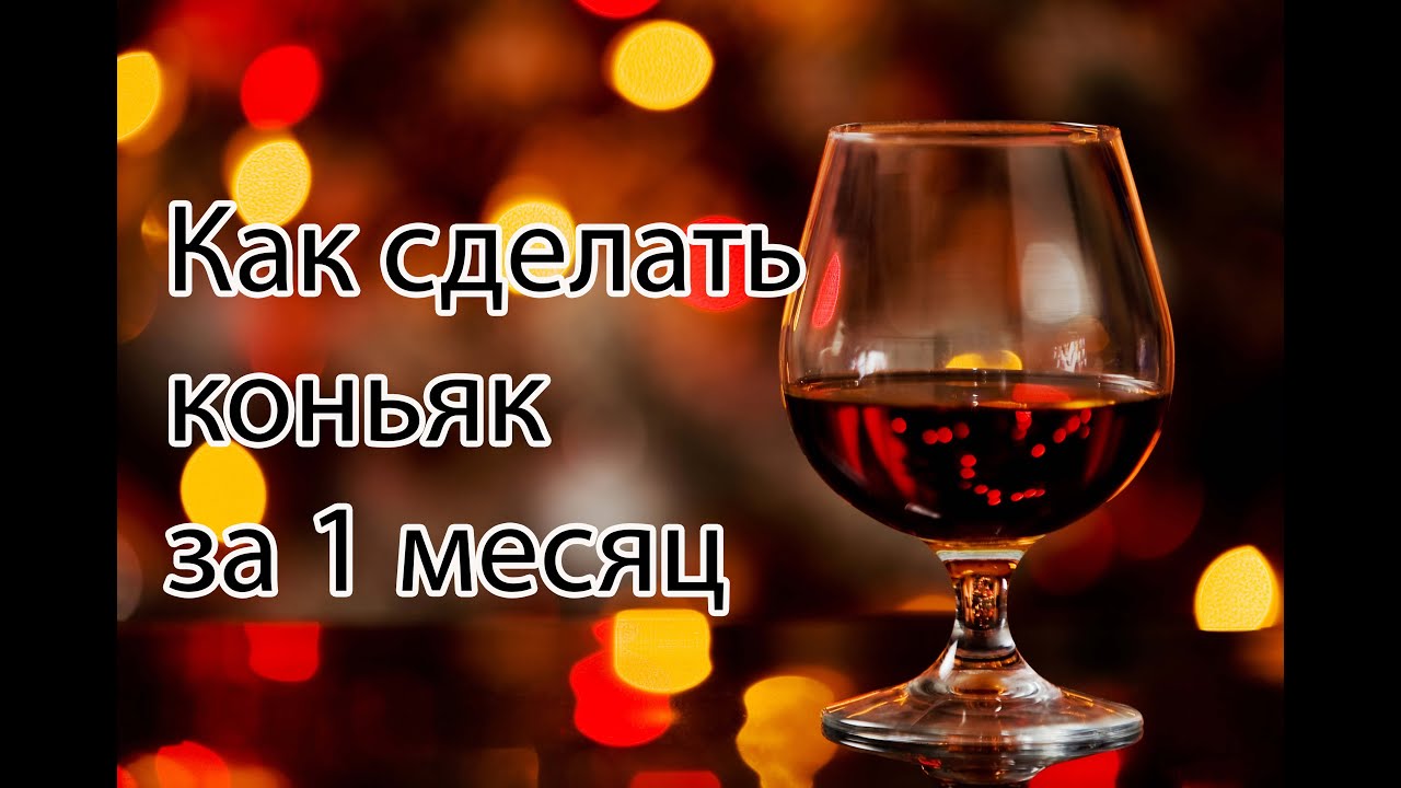 Коньяк в домашних условиях из спирта шоколадный Коньяк в домашних условиях из спирта шоколадный