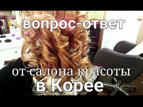 Вопрос-ответ в салонах красоты Вопрос-ответ в салонах красоты