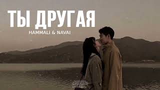 Hammali & Navai - Ты Другая | Премьера Трека 2024
