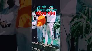 एक अभयन स बदल कई गव पच यन लग