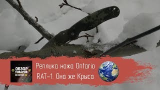 Реплика Ножа Ontario Rat-1. Она Же Крыса