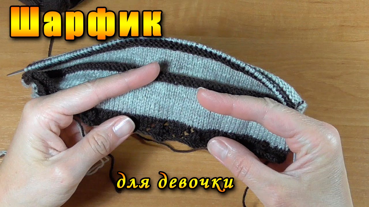 Как вязать шарф детский для мальчика Как вязать шарф детский для мальчика