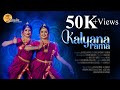 KALYANARAMA || BHARATHANATYAM || SHABDAM || PADAM || Dr.SREEJA & Dr.SREELAKSHMY || DANCE COVER