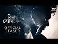 Bidaay Byomkesh (বিদায় ব্যোমকেশ) | Official Teaser | Abir | Sohini | Debaloy Bhattacharya | SVF