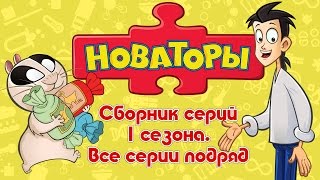 Новаторы - Мегасборник (Все серии 1 сезона) Развивающий мультфильм