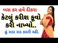 Gujarati sex story |Emotional Heart Touching Story | Motivational Story | Moral story gujrati