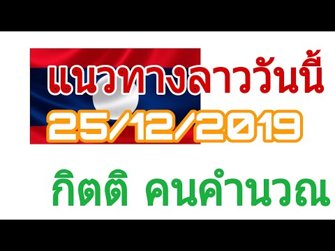 แนวทางหวยลาว (02) 25/12/62 สูตรใหม่แบ่งปัน