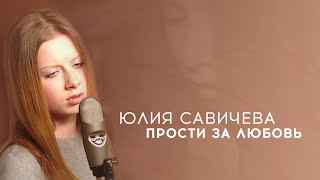 Юлия Савичева - Прости За Любовь