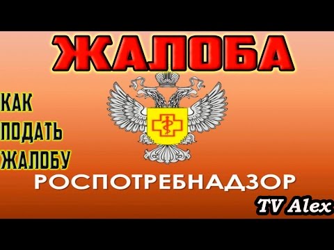 Скачать образец претензии в Роспотребнадзор Скачать образец претензии в Роспотребнадзор