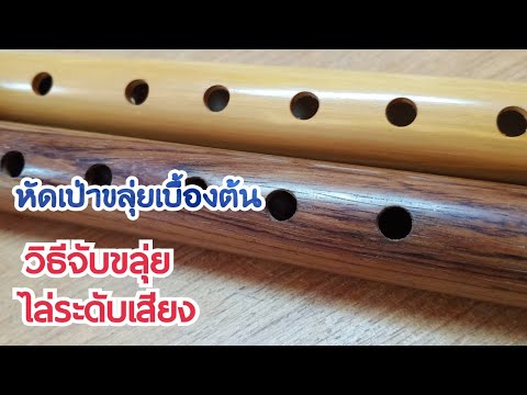 สื่อการเรียนรู้ ขลุ่ยเพียงออ1|การไล่เสียงขลุ่ยเพียงออ|ขลุ่ยไทย|มือใหม่หัดเป่าขลุ่ยเพียงออ