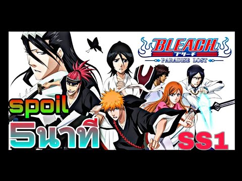 》สปอยอนิเมะ《Bleach บลีช เทพมรณะ ฤดูกาลที่ 1 ใน 5 นาที