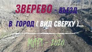 Видео ЗВЕРЕВО - ВЪЕЗД в ГОРОД (вид сверху).../ МАРТ - 2020 от ALEXZAM VIDEO, Строительная улица, Зверево, Россия